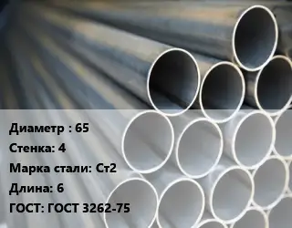 Труба водогазопроводная ВГП 65 s=4 Сталь: Ст2 L=6 ГОСТ: ГОСТ 3262-75